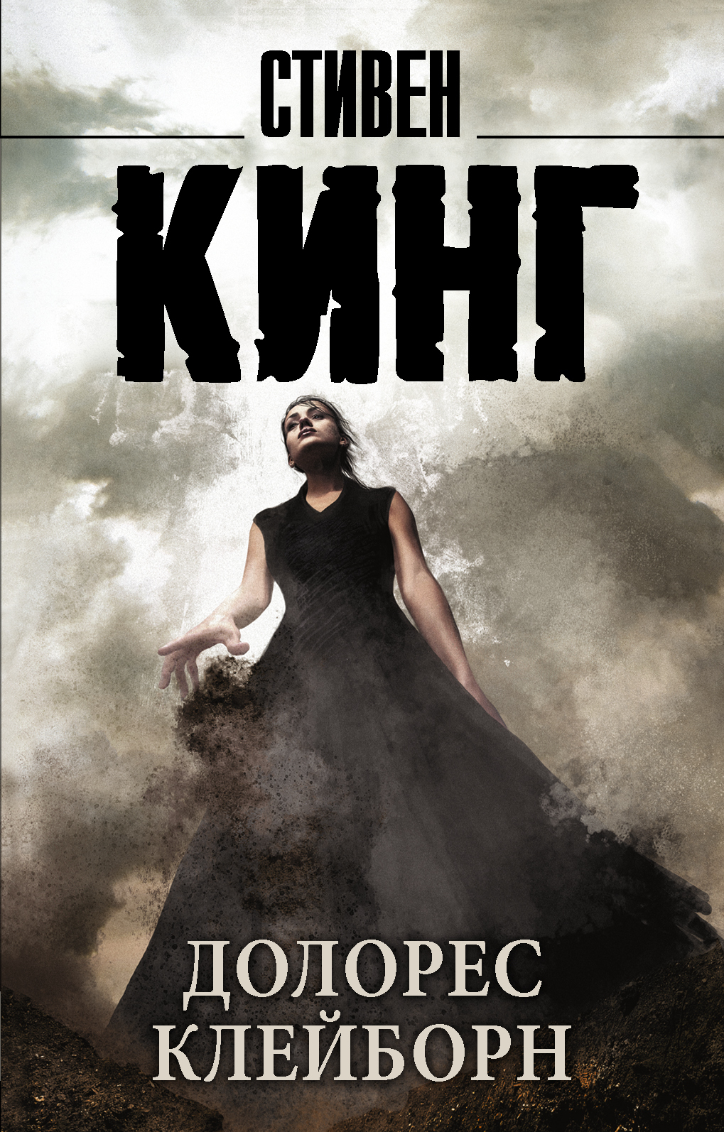Russisches Buchcover von Stephen Kings Roman „Dolores“ mit einer Frau im schwarzen Kleid vor einem dramatisch bewölkten Himmel.
