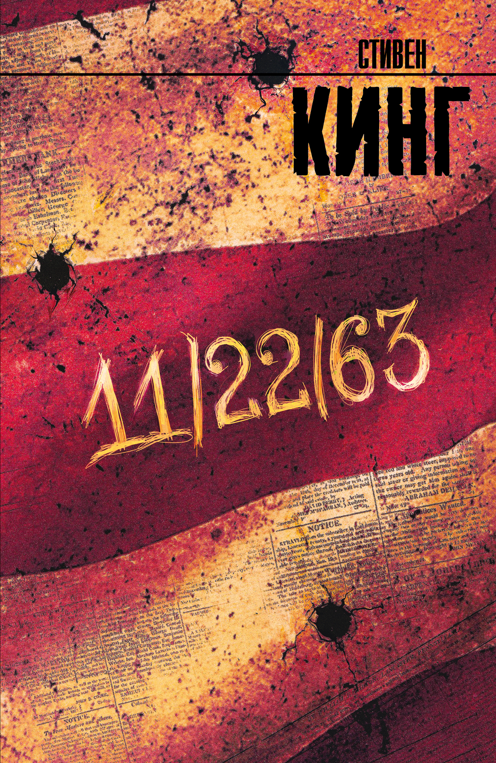 Russisches Buchcover von Stephen Kings Roman „11/22/63“ in Rot- und Orangetönen.