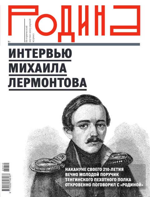 Russisches Cover des Geschichtsmagazins „Rodina“ mit einem Porträt von Michail Lermontow und der Überschrift „Interview mit Michail Lermontow“.