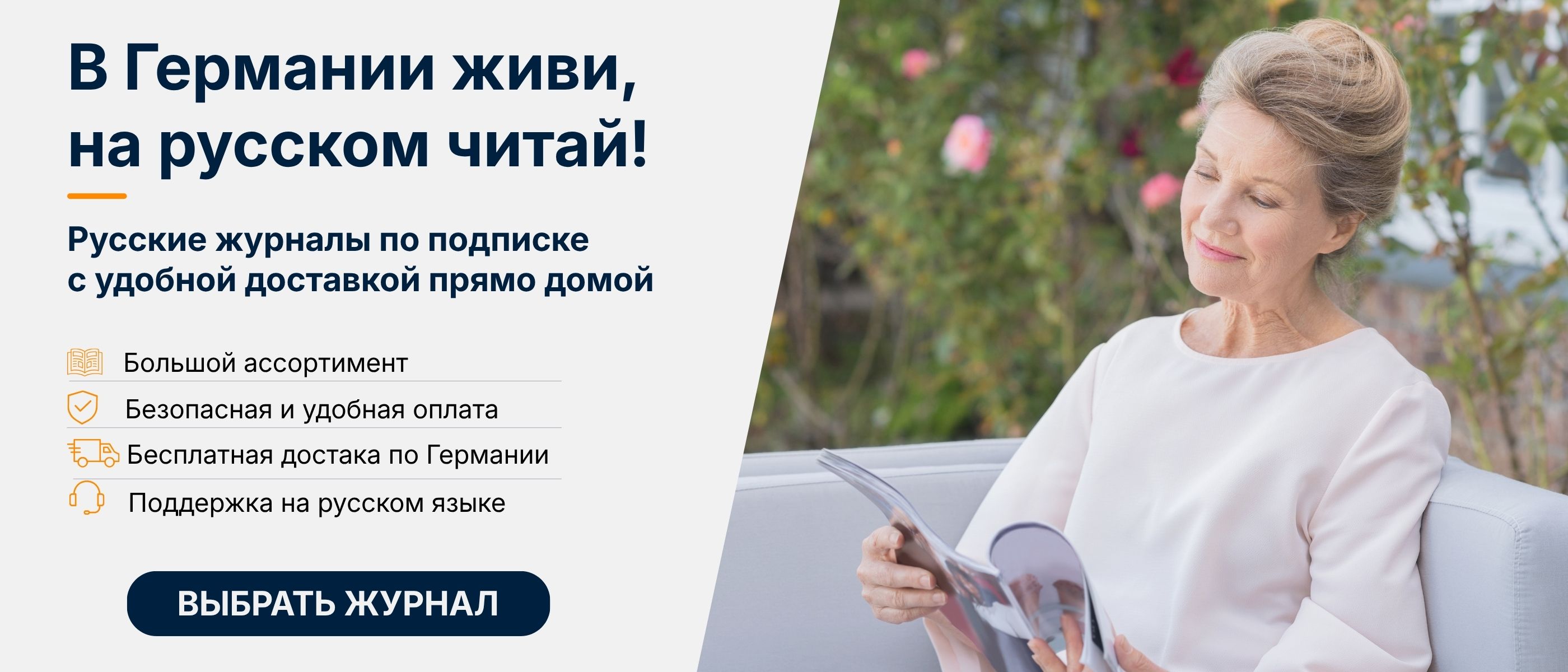 Баннер «В Германии живи, на русском читай!» с женщиной, журналом, преимуществами подписки и кнопкой «Выбрать журнал».