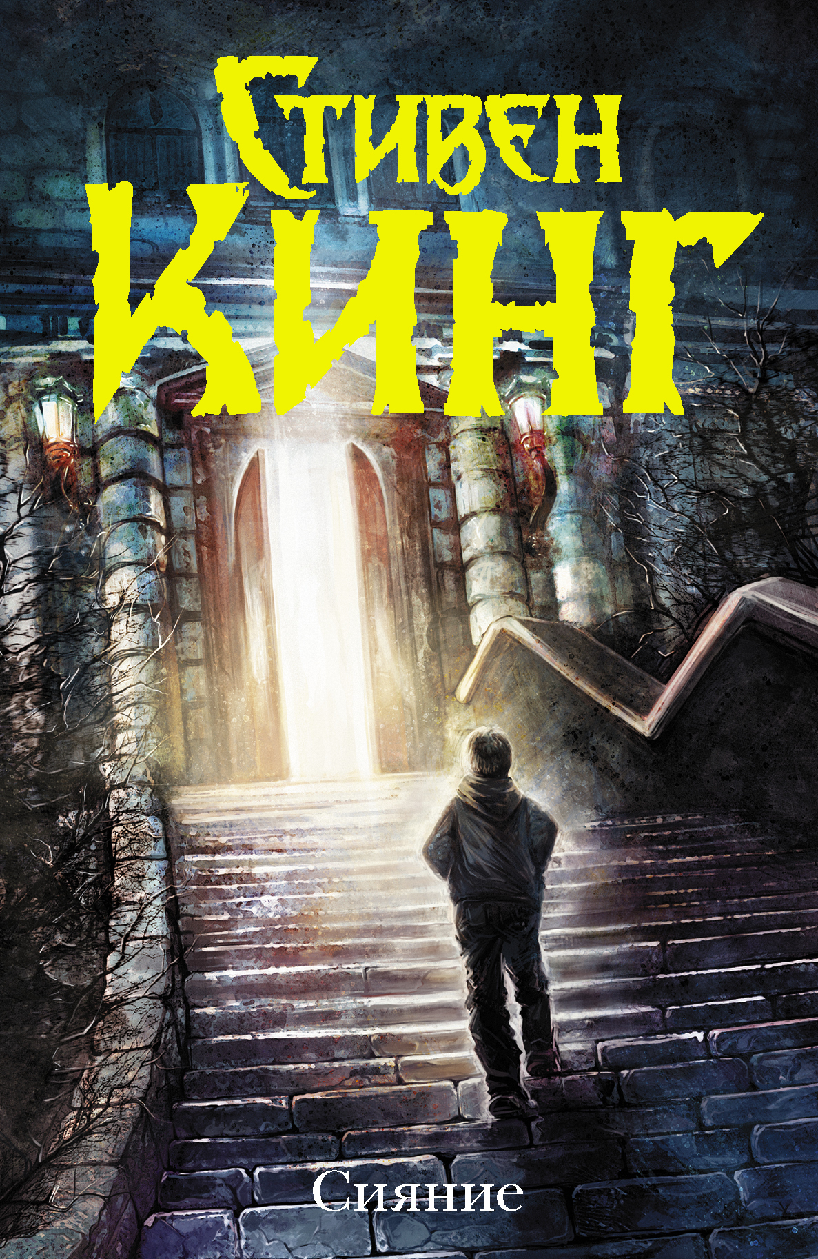 Russisches Buchcover von „Shining“ mit einem Jungen auf einer Treppe vor einem hellen Eingang.