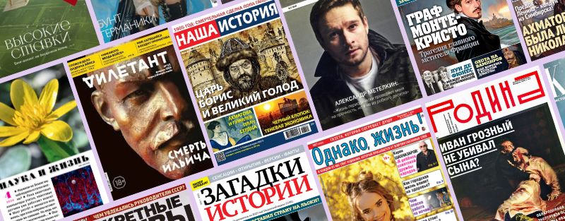 Collage verschiedener russischsprachiger Zeitschriften und Magazine aus den Bereichen Geschichte, Kultur und Unterhaltung.