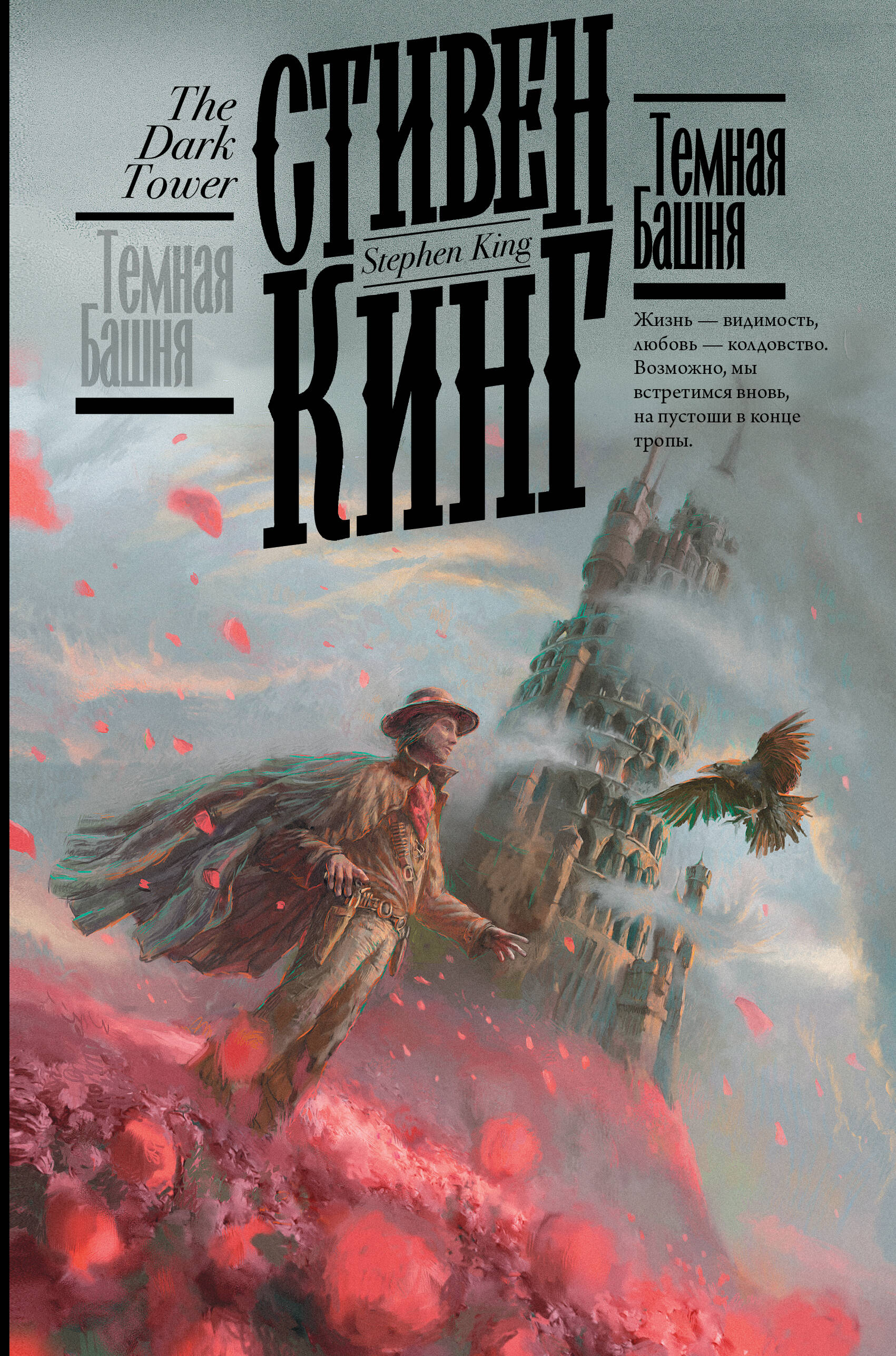 Russisches Buchcover „Der Dunkle Turm“ mit einem Revolvermann vor einem geheimnisvollen Turm.