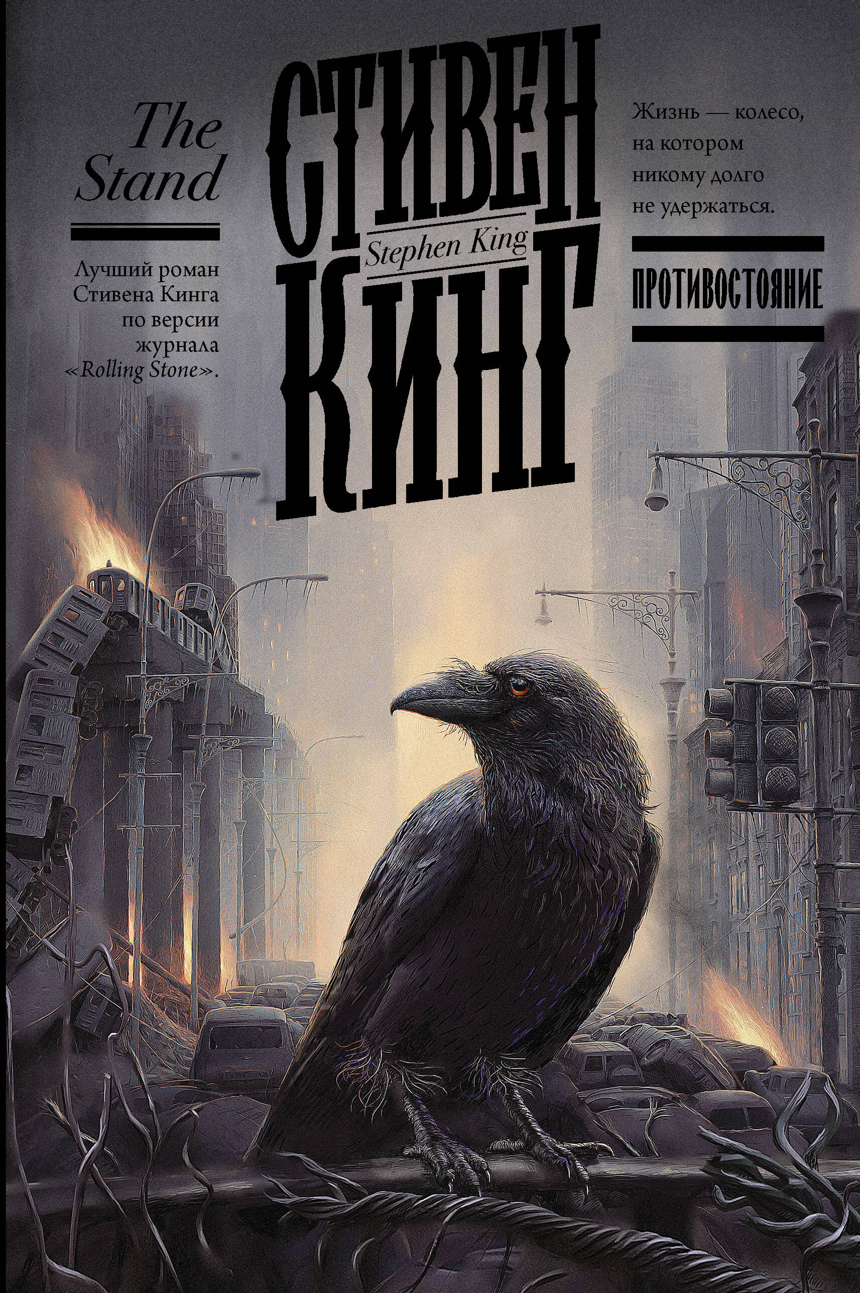 Russisches Buchcover von „Das letzte Gefecht“ mit einem schwarzen Raben in einer zerstörten Stadt.