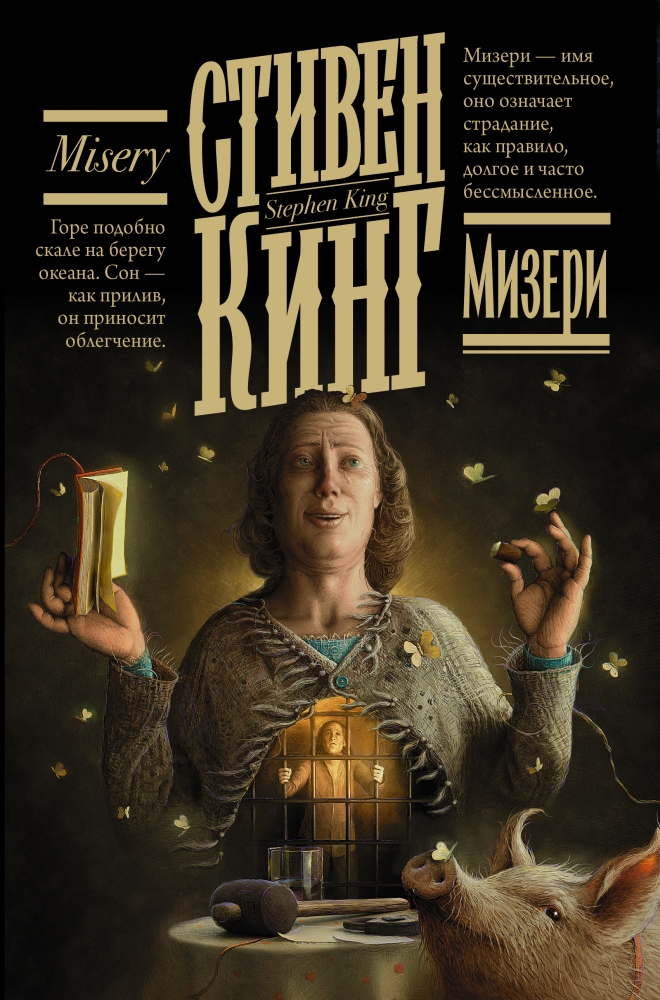Russisches Buchcover von „Sie“ mit Annie Wilkes, einem gefangenen Mann und einem weißen Schwein.