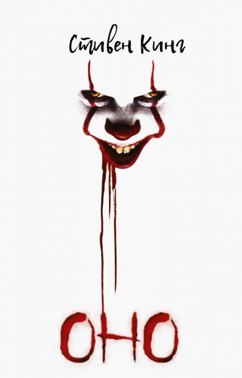 Minimalistisches russisches Buchcover von „Es“ mit dem unheimlichen Gesicht eines Clowns.