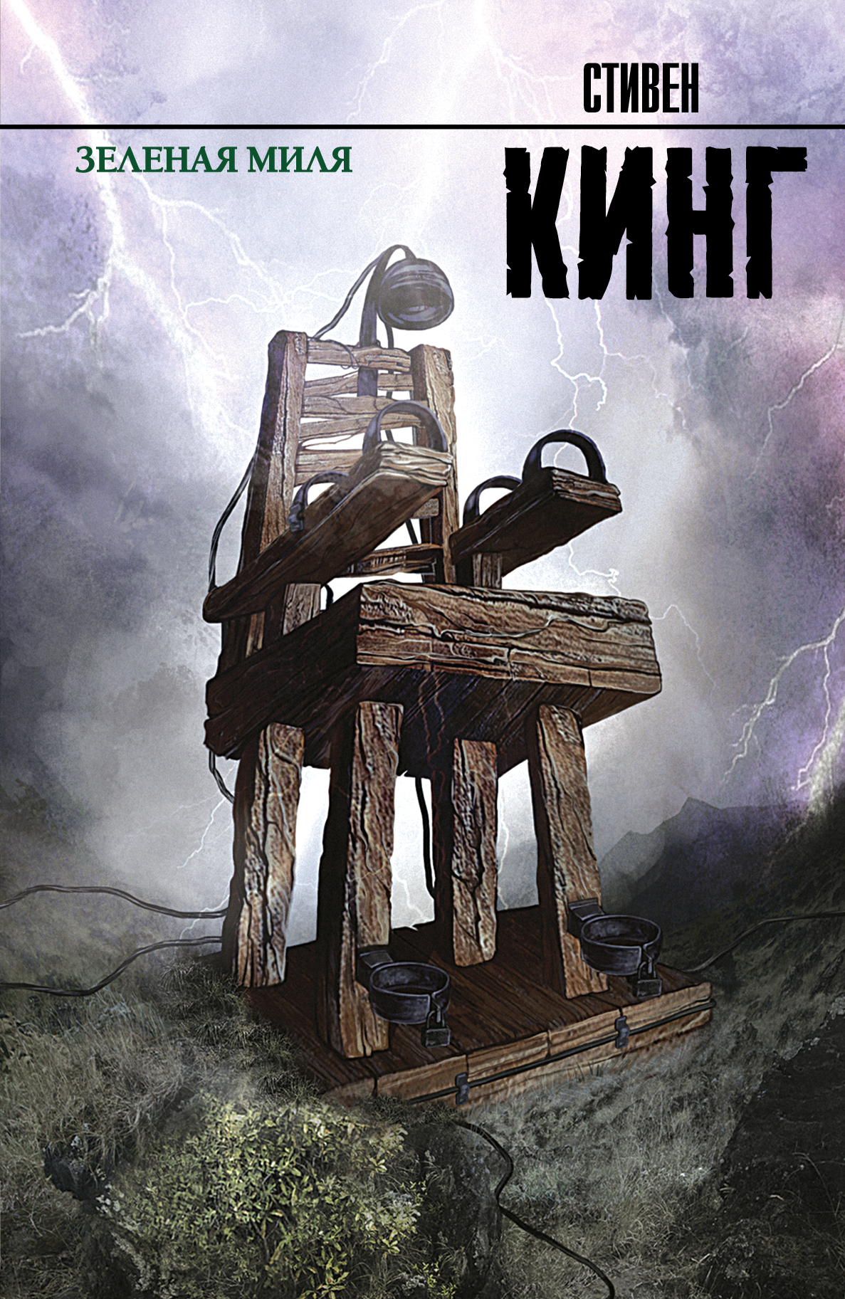 Russisches Buchcover von „The Green Mile“ mit einem elektrischen Stuhl vor einem Gewitterhimmel.