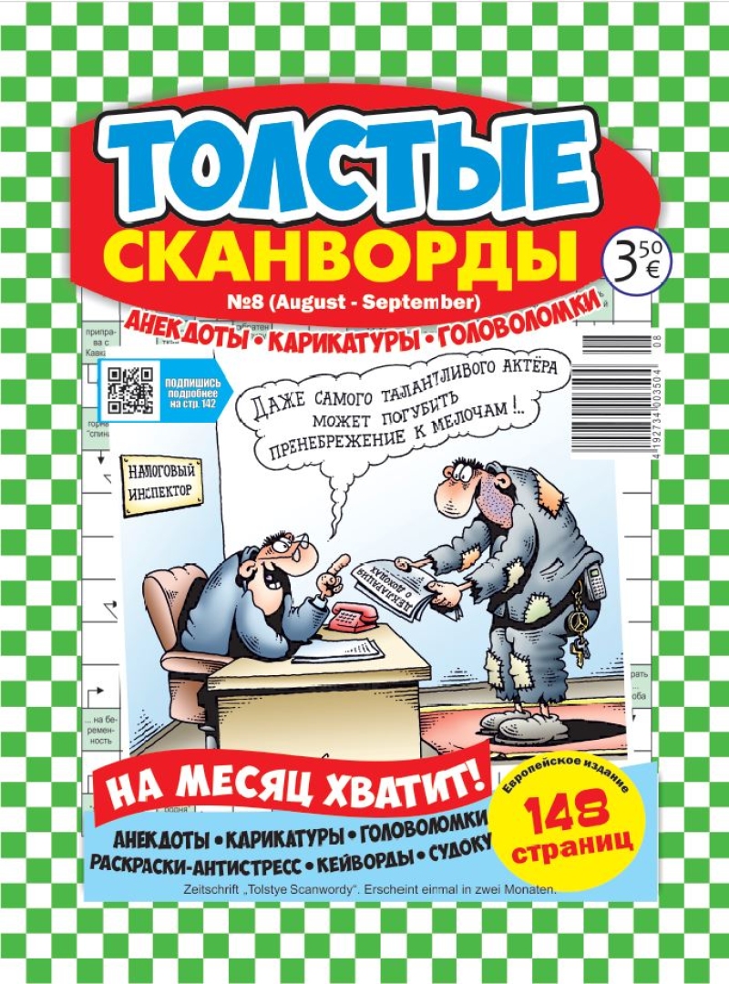 Tolstye Scanwordy