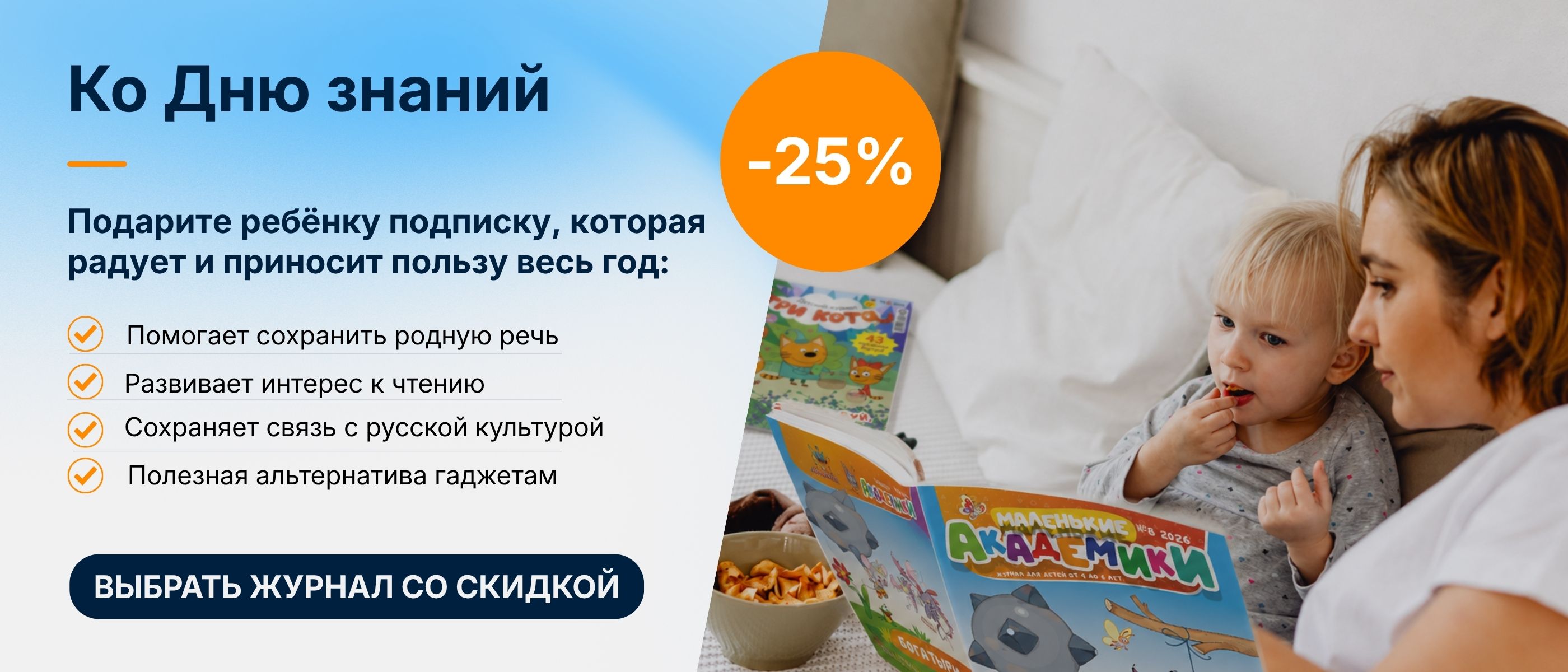 Мама читает вместе с ребёнком русские детские журналы. Акция ко Дню знаний со скидкой 25% на подписку.