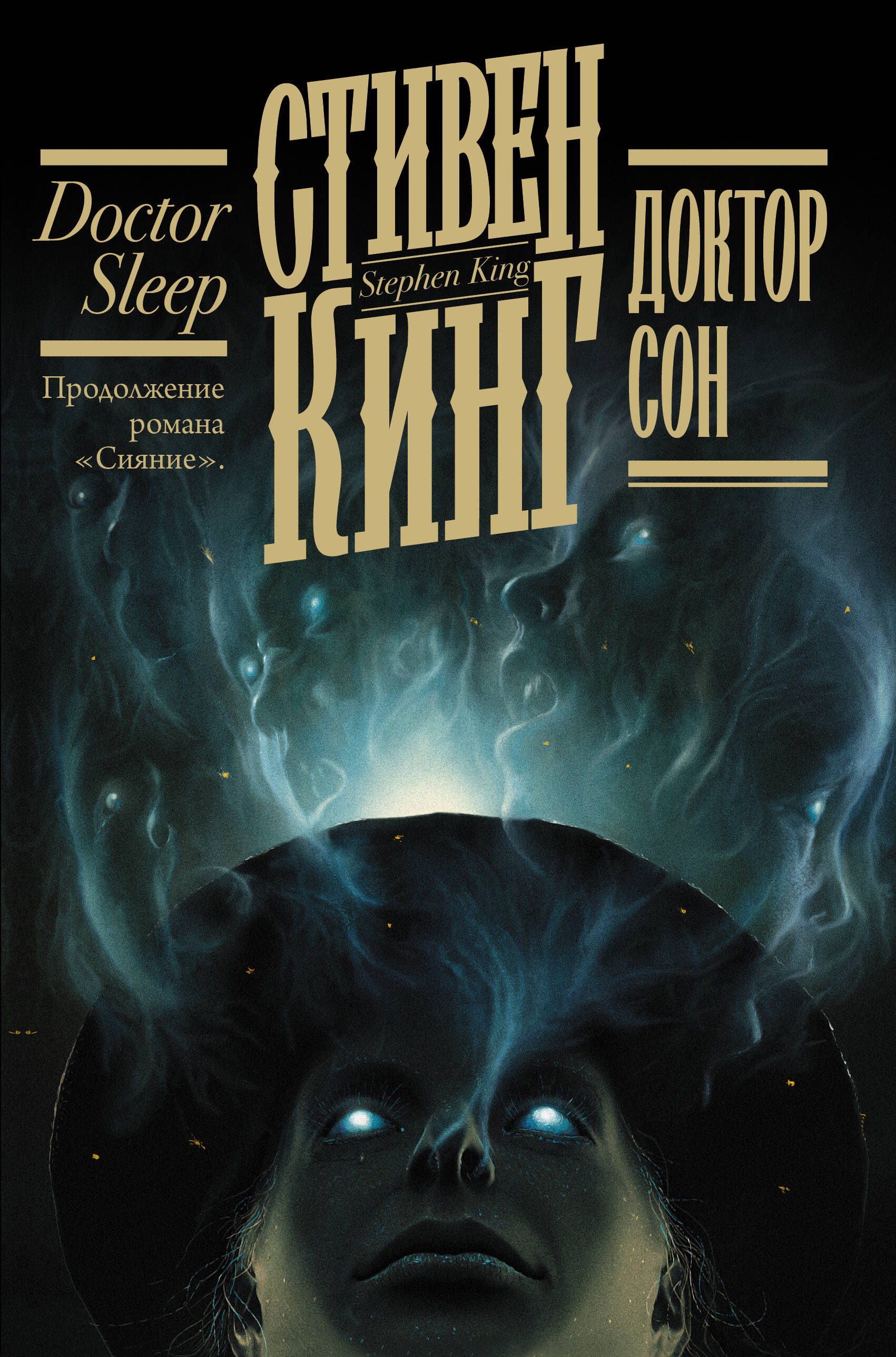 Russisches Buchcover von „Doctor Sleep“ mit einer dunklen Frauengestalt und geisterhaftem Rauch.